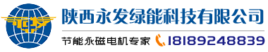 永發(fā)永磁電機(jī),永磁潛水電機(jī),永磁同步電機(jī),陜西永發(fā)綠能科技有限公司
